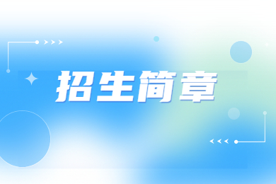 2023年信阳学院专升本招生简章