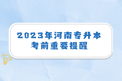 2023年河南专升本考前重要提醒