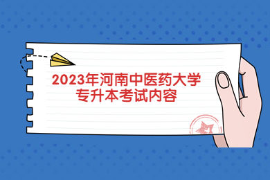 2023年河南中医药大学专升本考试内容