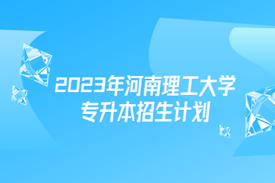 2023年河南理工大学专升本招生计划