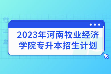 2023年河南牧业经济学院专升本招生计划