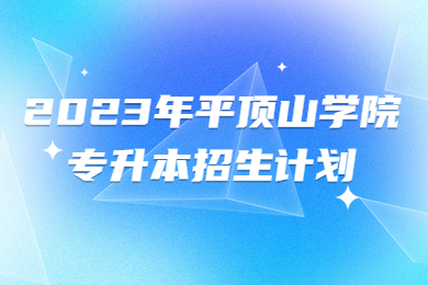 2023年平顶山学院专升本招生计划