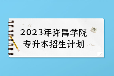 2023年许昌学院专升本招生计划