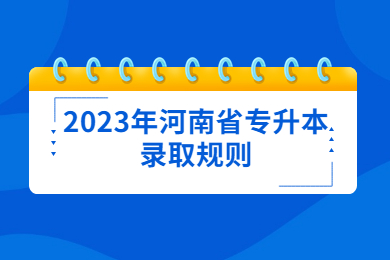 2023年河南省专升本录取规则