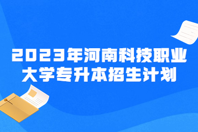 2023年河南科技职业大学专升本招生计划