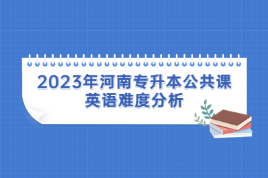 2023年河南专升本公共课英语难度分析