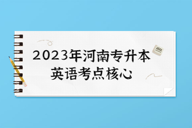 2023年河南专升本英语考点核心