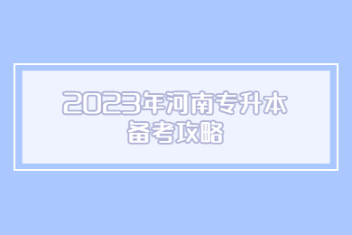2023年河南专升本备考攻略