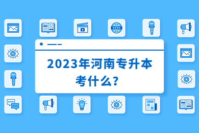 2023年河南专升本考什么?