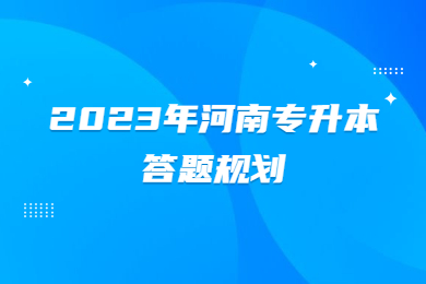 2023年河南专升本答题规划