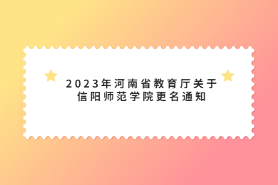 2023年河南省教育厅关于信阳师范学院更名通知