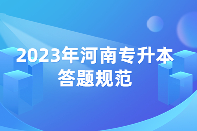 2023年河南专升本答题规范
