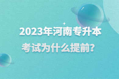 2023年河南专升本考试为什么提前?