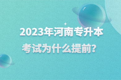2023年河南专升本考试为什么提前？