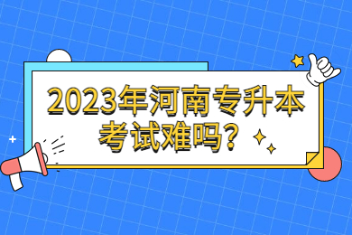 2023年河南专升本考试难吗？