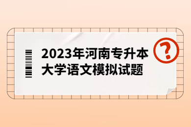 2023年河南专升本大学语文模拟试题