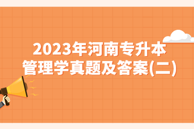 2023年河南专升本管理学真题及答案(二)