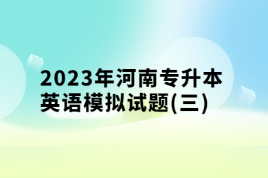 2023年河南专升本英语模拟试题(三)