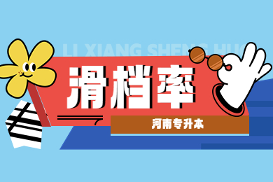 2023年河南专升本各专业滑档率多少?