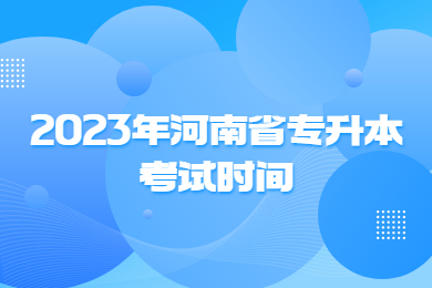 2023年河南省专升本考试时间