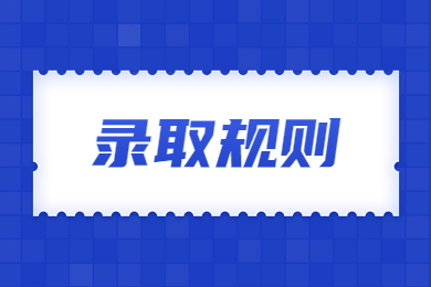 2023年河南科技职业大学专升本录取规则
