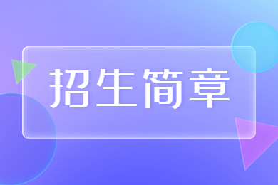 2023年洛阳师范学院专升本招生简章