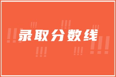近几年信阳农林学院专升本录取分数线多少?