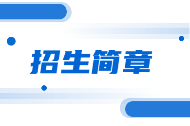 2023年许昌学院专升本招生简章