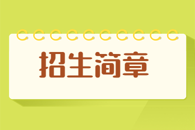 2023年商丘学院专升本招生简章