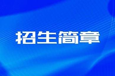 2023年华北水利水电大学专升本招生简章