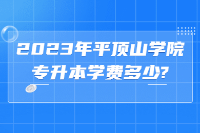 2023年平顶山学院专升本学费多少?