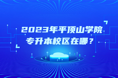 2023年平顶山学院专升本校区在哪?
