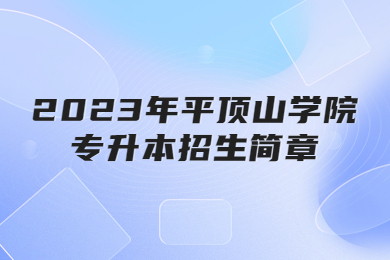 2023年平顶山学院专升本招生简章