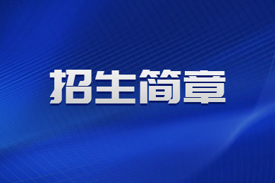 2023年郑州航空工业管理学院专升本招生简章