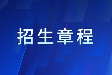 2023年河南理工大学专升本招生章程
