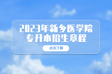 2023年新乡医学院专升本招生章程