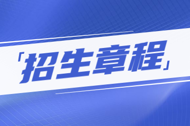 2023年河南工程学院专升本招生章程