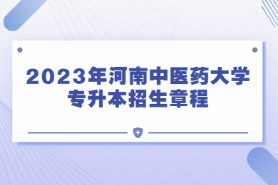2023年河南中医药大学专升本招生章程