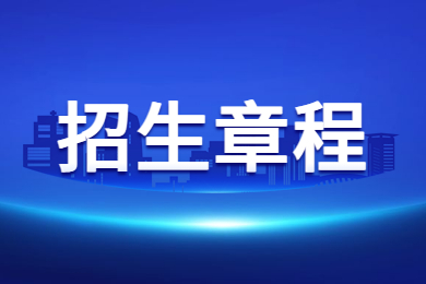 2023年南阳师范学院专升本招生章程