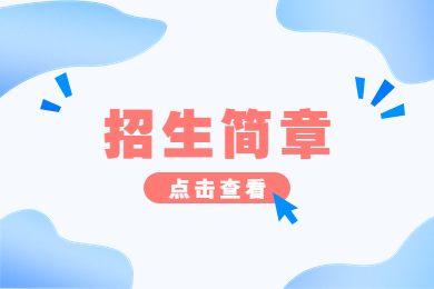 2023年信阳农林学院专升本招生简章