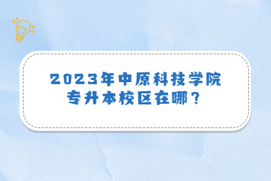 2023年中原科技学院专升本校区在哪?