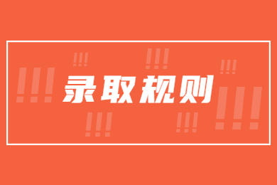 2023年中原科技学院专升本录取规则