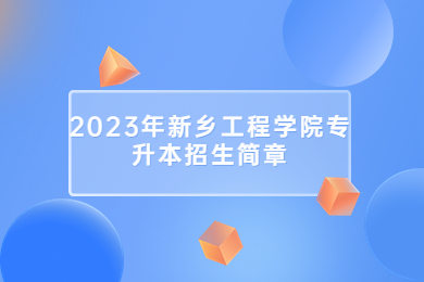 2023年新乡工程学院专升本招生简章