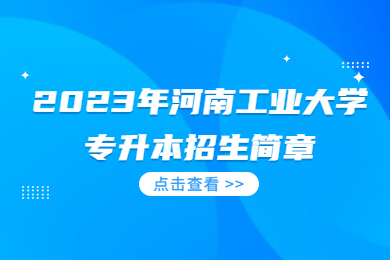 2023年河南工业大学专升本招生简章