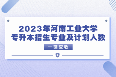 2023年河南工业大学专升本招生专业及计划人数