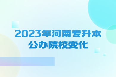 2023年河南专升本公办院校变化