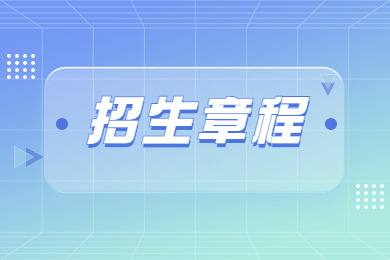 2023年河南警察学院专升本招生章程