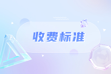 2023年河南警察学院专升本收费标准