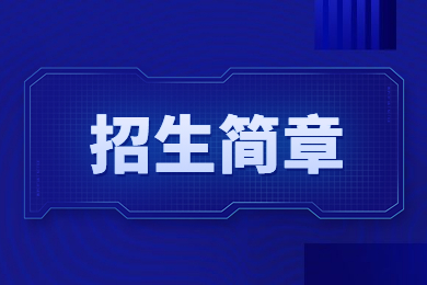 2023年郑州工程技术学院专升本招生简章