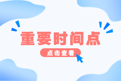 2023年河南专升本考后重要时间点汇总